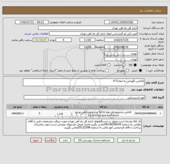 استعلام کانکس نگهبانی به ابعاد3*4