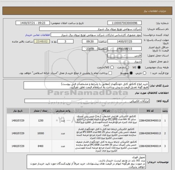 استعلام خرید انواع کانکتور کابل خودنگهدار (مطابق با شرایط و مشخصات فنی پیوست)
هیچ گونه تعدیل قیمت و پیش پرداخت به استعلام قیمت تعلق نمیگیرد.