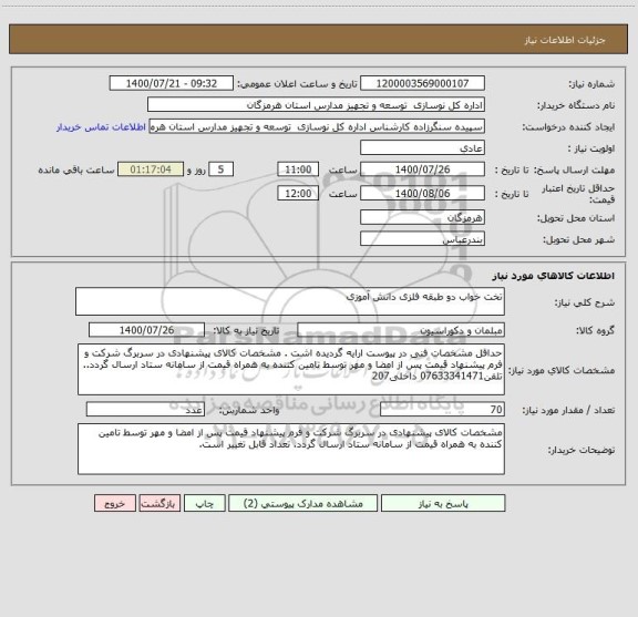استعلام تخت خواب دو طبقه فلزی دانش آموزی