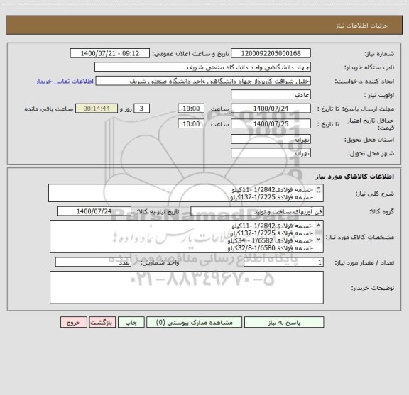 استعلام -تسمه فولادی1/2842 -11کیلو
-تسمه فولادی1/7225-137کیلو
-تسمه فولادی 1/6582 - 34کیلو
-تسمه فولادی1/6580-32/8کیلو
-تسمه آلومینیوم کیلو6061T6- 13 