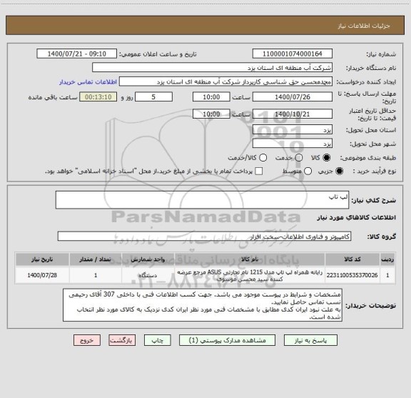 استعلام لپ تاپ
