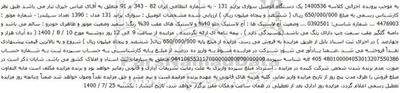 آگهی مزایده یک دستگاه اتومبیل سواری پراید 131 