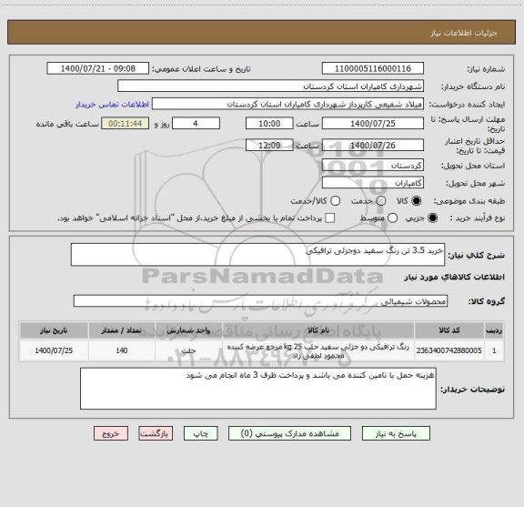 استعلام خرید 3.5 تن رنگ سفید دوجزئی ترافیکی 