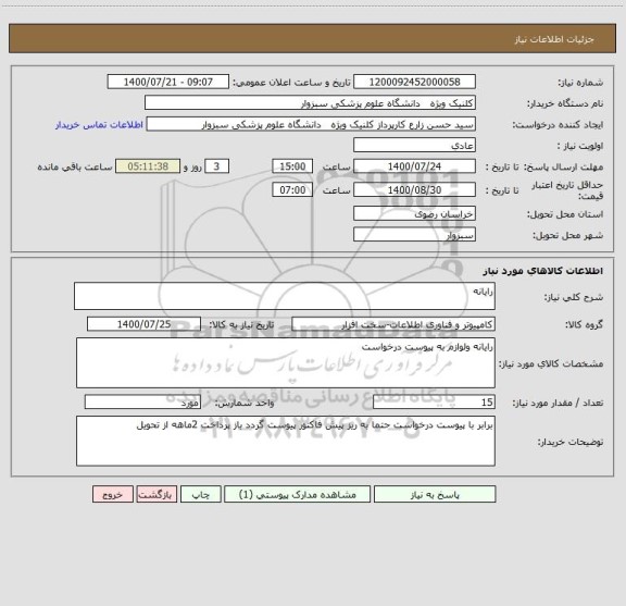 استعلام رایانه 