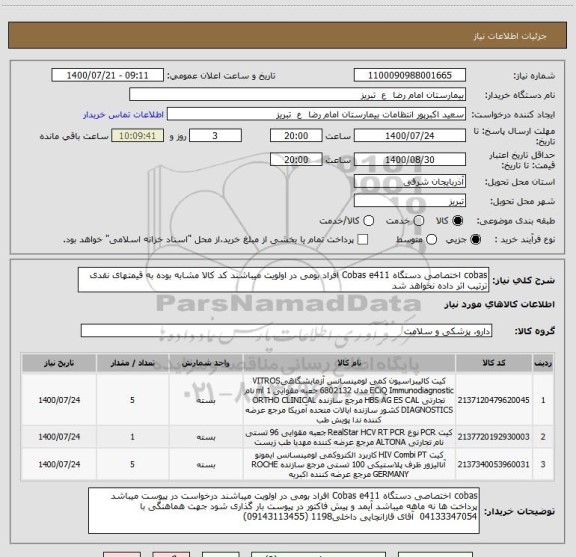 استعلام cobas اختصاصی دستگاه Cobas e411 افراد بومی در اولویت میباشند کد کالا مشابه بوده به قیمتهای نقدی ترتیب اثر داده نخواهد شد