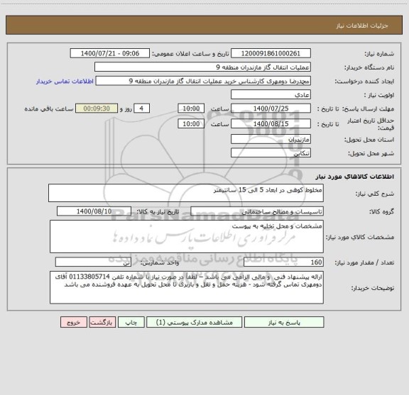 استعلام مخلوط کوهی در ابعاد 5 الی 15 سانتیمتر