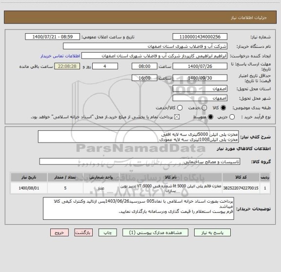 استعلام مخزن پلی اتیلن 5000لیتری سه لایه افقی
مخزن پلی اتیلن1000لیتری سه لایه عمودی