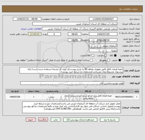 استعلام جعبه فرمان کامل قایق موتوری یاماها 85 به شرح پیوست/از ایران کد مشابه استفاده شده است/ ارئه پیشنهاد مشروط مجاز نمی باشد/مشخصات و شرایط خرید پیوست/