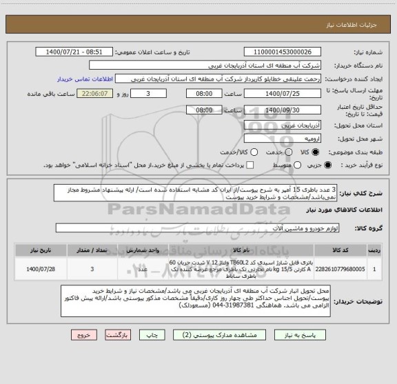 استعلام 3 عدد باطری 15 آمپر به شرح پیوست/از ایران کد مشابه استفاده شده است/ ارئه پیشنهاد مشروط مجاز نمی باشد/مشخصات و شرایط خرید پیوست