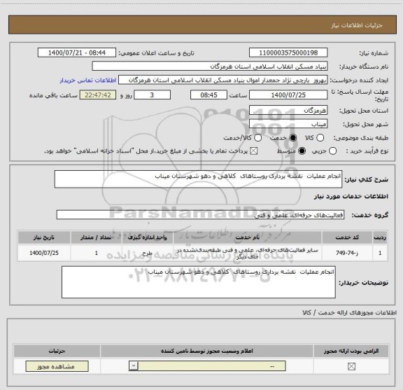 استعلام انجام عملیات  نقشه برداری روستاهای  کلاهی و دهو شهرستان میناب