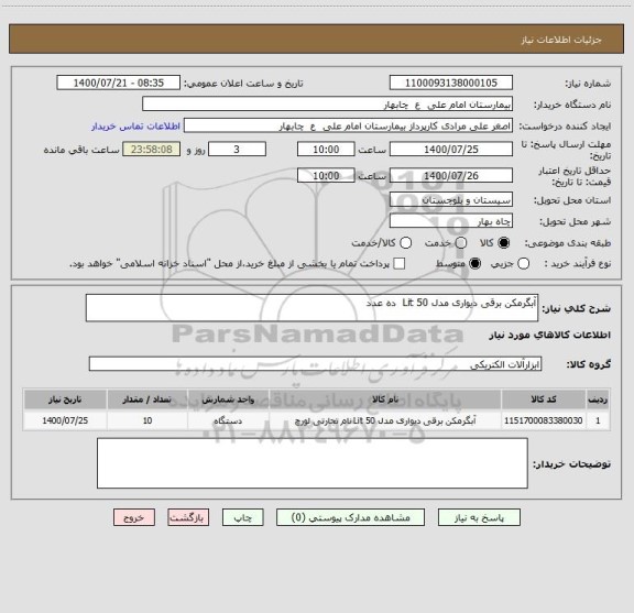 استعلام آبگرمکن برقی دیواری مدل 50 Lit  ده عدد