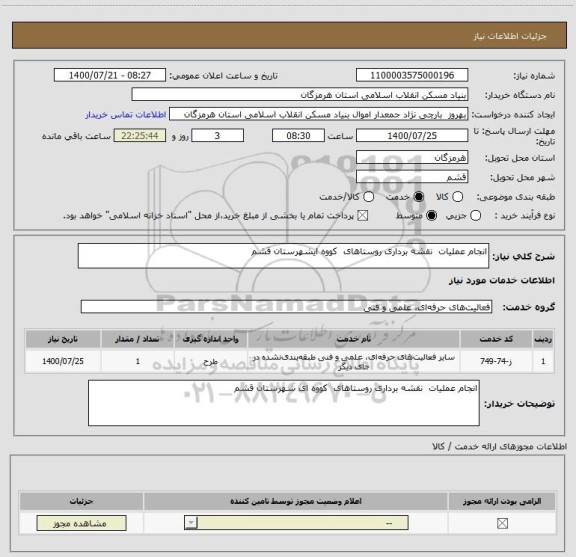 استعلام انجام عملیات  نقشه برداری روستاهای  کووه ایشهرستان قشم