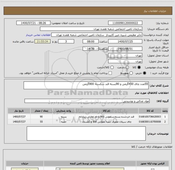 استعلام 55عدد چای 450گرمی و 90بسته قند شکسته 900گرمی