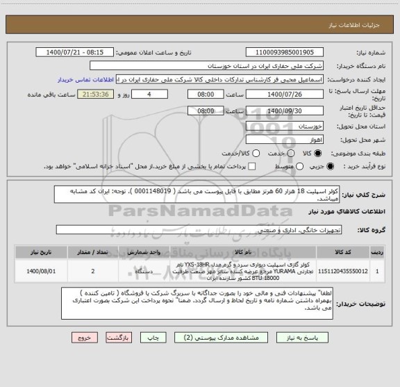 استعلام کولر اسپلیت 18 هزار 60 هرتز مطابق با فایل پیوست می باشد ( 0001148019 ). توجه: ایران کد مشابه میباشد.