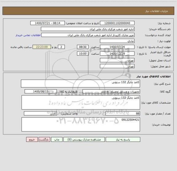 استعلام کاغذ چاپگر 132 ستونی