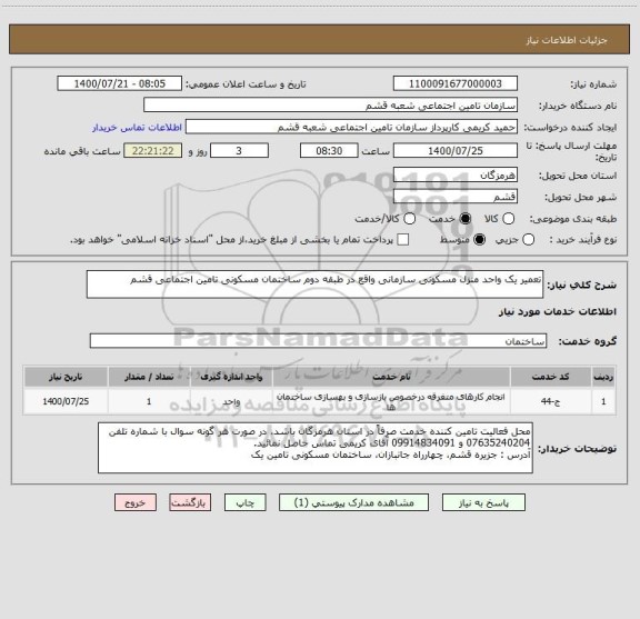 استعلام تعمیر یک واحد منزل مسکونی سازمانی واقع در طبقه دوم ساختمان مسکونی تامین اجتماعی قشم
