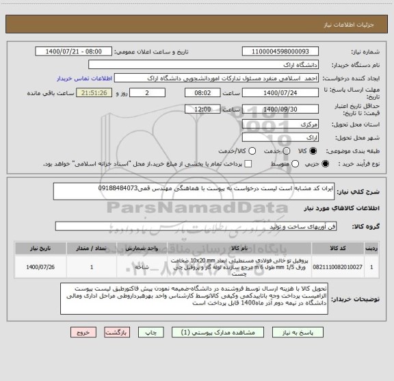 استعلام ایران کد مشابه است لیست درخواست به پیوست با هماهنگی مهندس قمی09188484073