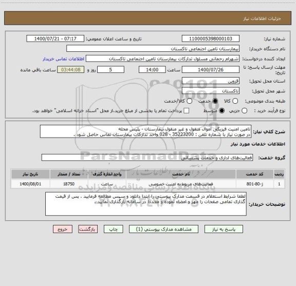 استعلام تامین امنیت فیزیکی اموال منقول و غیر منقول بیمارستان - پلیس محله 
در صورت نیاز با شماره تلفن : 35223200 - 028 واحد تدارکات بیمارستان تماس حاصل شود . 