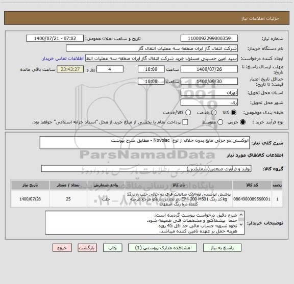 استعلام اپوکسی دو جزئی مایع بدون حلال از نوع  Novolac - مطابق شرح پیوست