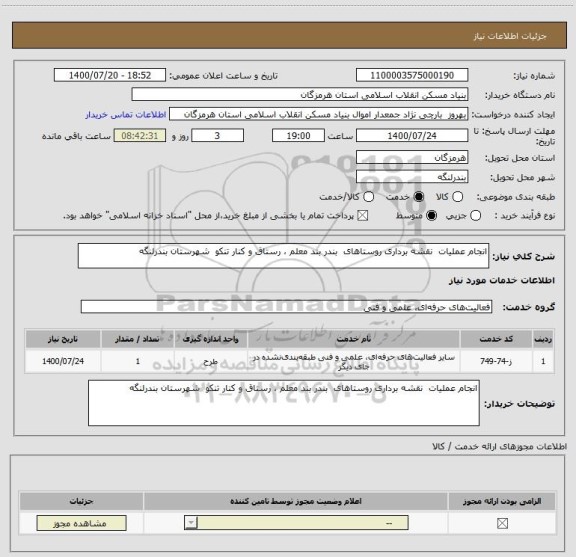 استعلام انجام عملیات  نقشه برداری روستاهای  بندر بند معلم ، رستاق و کنار تنکو  شهرستان بندرلنگه