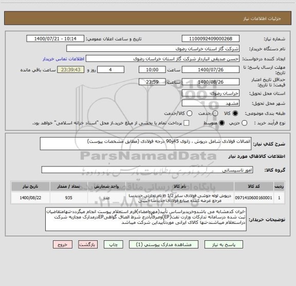 استعلام اتصالات فولادی شامل درپوش ، زانوی 45و90 درجه فولادی (مطابق مشخصات پیوست)