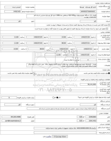 فروش یک دستگاه خودروسواری پژو405 GLX اسقاطی مدل1385 اداره کل نوسازی مدارس استان قم بامشخصات پیوست