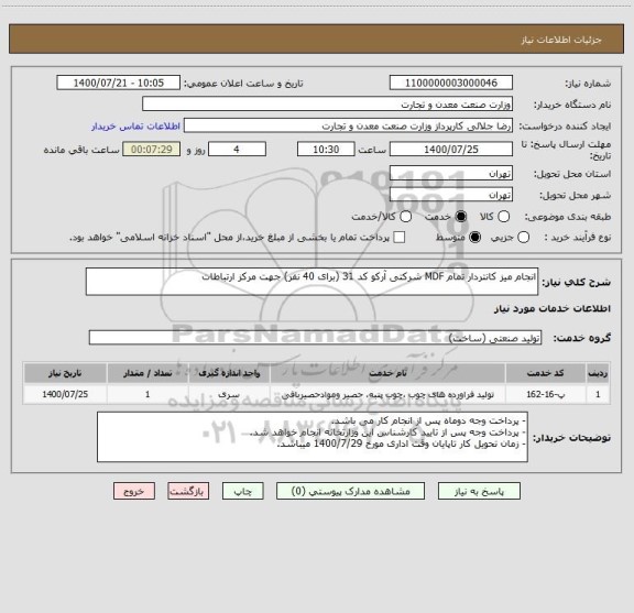 استعلام انجام میز کانتردار تمام MDF شرکتی آرکو کد 31 (برای 40 نفر) جهت مرکز ارتباطات
