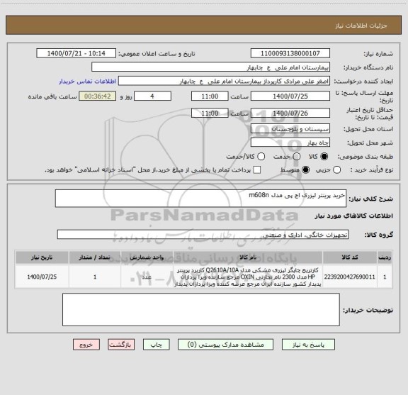 استعلام خرید پرینتر لیزری اچ پی مدل m608n