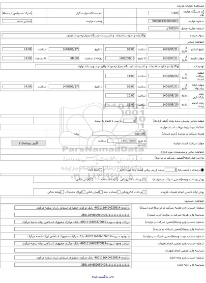 واگذاری و اجاره ساختمان و تاسیسات ایستگاه پمپاژ تپه یزدان نهاوند