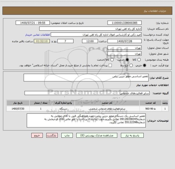 استعلام تعمیر اساسی موتور درزین ریلی