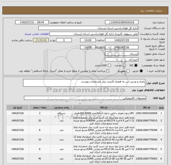 استعلام باتری و یو پی اس به همراه کابینت برابر مشخصات پیوست