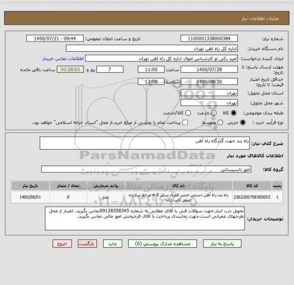 استعلام راه بند جهت گذرگاه راه آهن