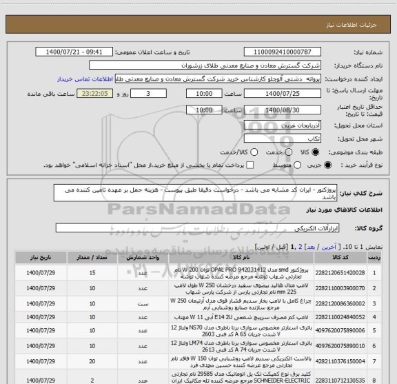 استعلام پروژکتور - ایران کد مشابه می باشد - درخواست دقیقا طبق پیوست - هزینه حمل بر عهده تامین کننده می باشد