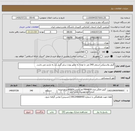 استعلام گریل پلاستیکی استخر 340 متر -با توجه به متغیر بودن سایز گریل نیاز به بازدید می باشد.
