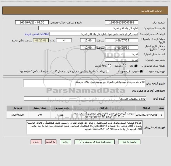 استعلام 240 متر سرعت گیرخیابانی همراه پیچ ومهره ورول پلاک مربوطه