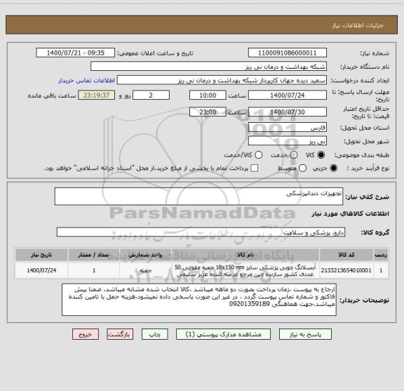 استعلام تجهیزات دندانپزشکی 