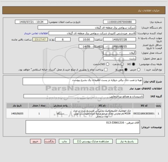 استعلام تهیه و نصب جک برقی دروازه در پست لاهیجان یک بشرح پیوست
