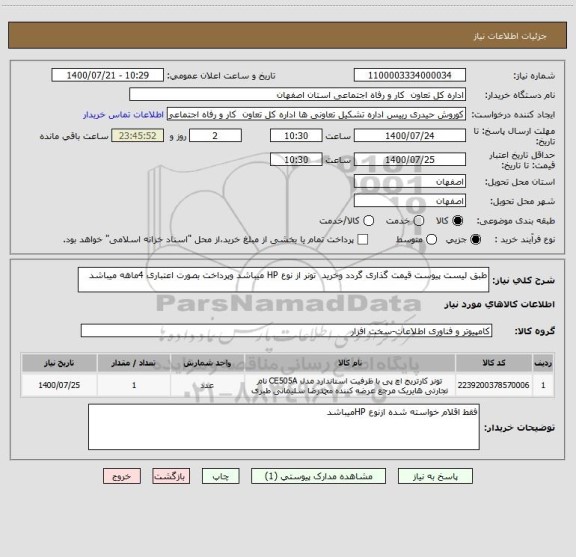 استعلام طبق لیست پیوست قیمت گذاری گردد وخرید  تونر از نوع HP میباشد وپرداخت بصورت اعتباری 4ماهه میباشد