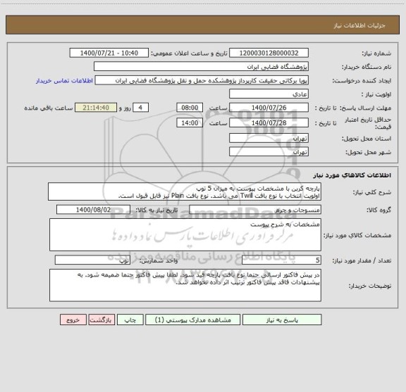 استعلام پارچه کربن با مشخصات پیوست به میزان 5 توپ 
اولویت انتخاب با نوع بافت Twill می باشد. نوع بافت Plain نیز قابل قبول است. 