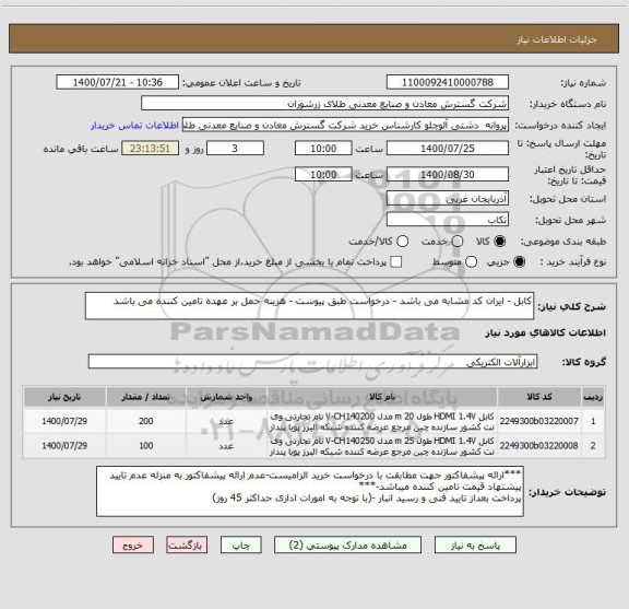 استعلام کابل - ایران کد مشابه می باشد - درخواست طبق پیوست - هزینه حمل بر عهده تامین کننده می باشد