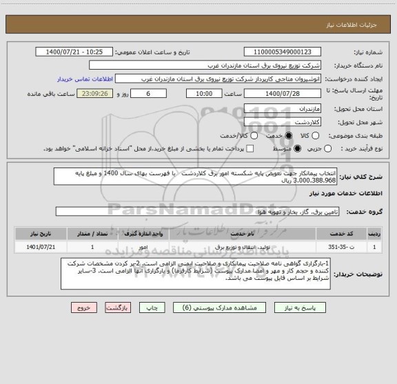 استعلام انتخاب پیمانکار جهت تعویض پایه شکسته امور برق کلاردشت با فهرست بهای سال 1400 و مبلغ پایه 3.000.388.968 ریال