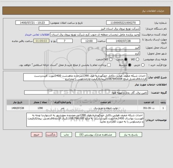 استعلام  احداث شبکه ضعیف هوایی باکابل خونگهداربه طول 1390مترجاده ماهدشت 1400صورت کلیددردست قرادادفاقدتعدیل مبلغ 2108784000Rپیمانکارقیمت ودرصدپلوس را مجزادرج 