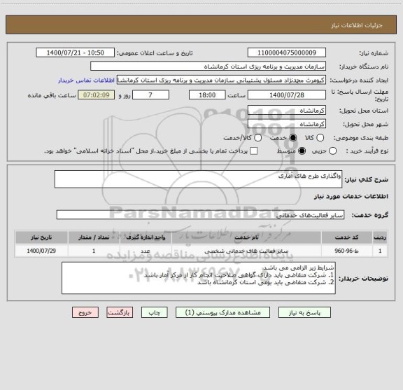 استعلام واگذاری طرح های آماری