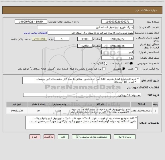 استعلام  * خرید تابلو توزیع فشار ضعیف  630 آمپر  اختصاصی  مطابق با سه فایل مشخصات فنی پیوست .
    * تعداد  10  دستگاه  