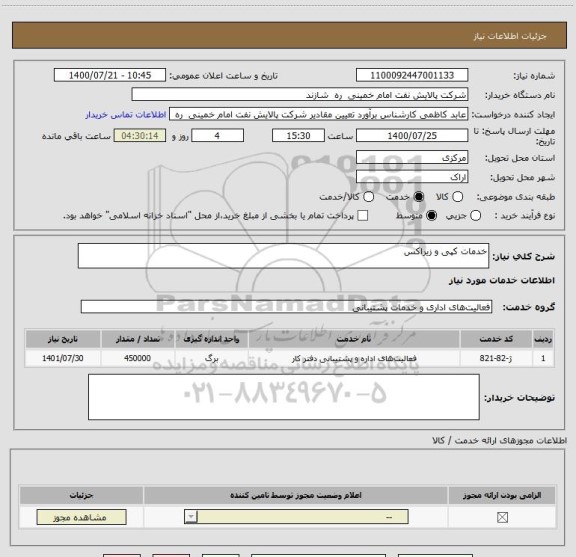 استعلام خدمات کپی و زیراکس