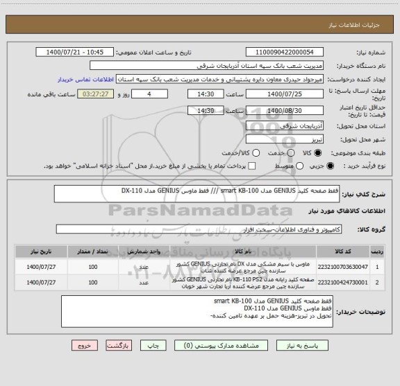 استعلام فقط صفحه کلید GENIUS مدل smart KB-100 /// فقط ماوس GENIUS مدل DX-110 