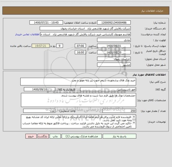 استعلام خرید ورق های برشخورده شیمز جهت زیر پایه موتور و پمپ
