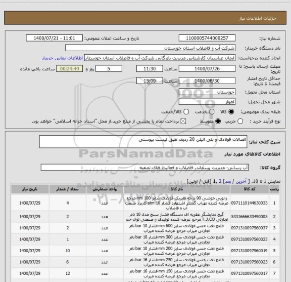 استعلام اتصالات فولادی و پلی اتیلن 20 ردیف طبق لیست پیوستی