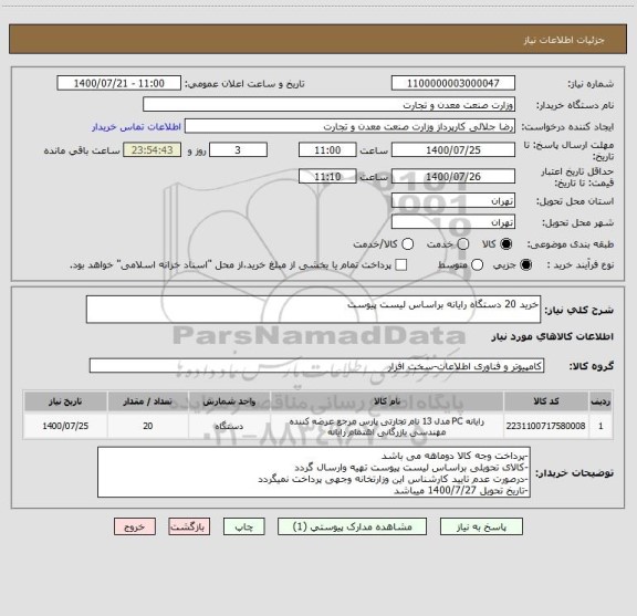 استعلام خرید 20 دستگاه رایانه براساس لیست پیوست