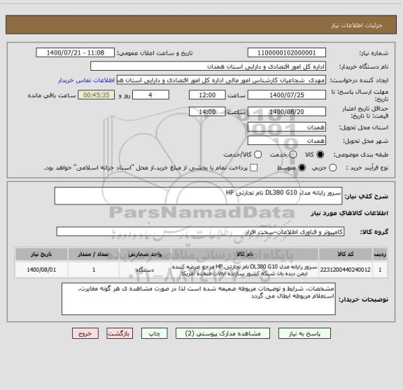 استعلام سرور رایانه مدل DL380 G10 نام تجارتی HP